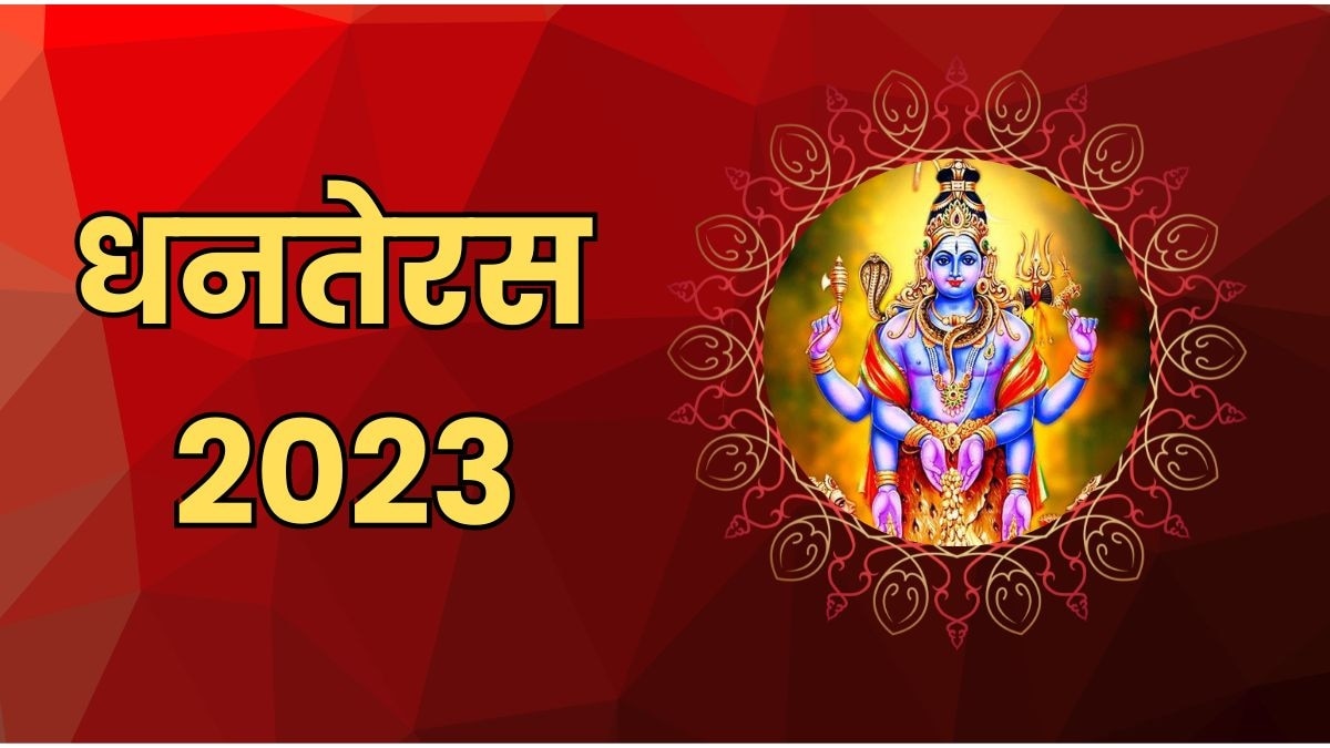 Dhanteras 2023 Shopping Muhurat- धनतेरस पर इस शुभ मुहूर्त में करें लक्ष्मी, कुबेर और धनवंतरी की पूजा, जानें विधि