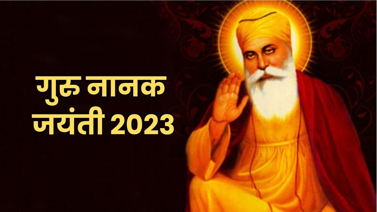 गुरु नानक जयंती 2023