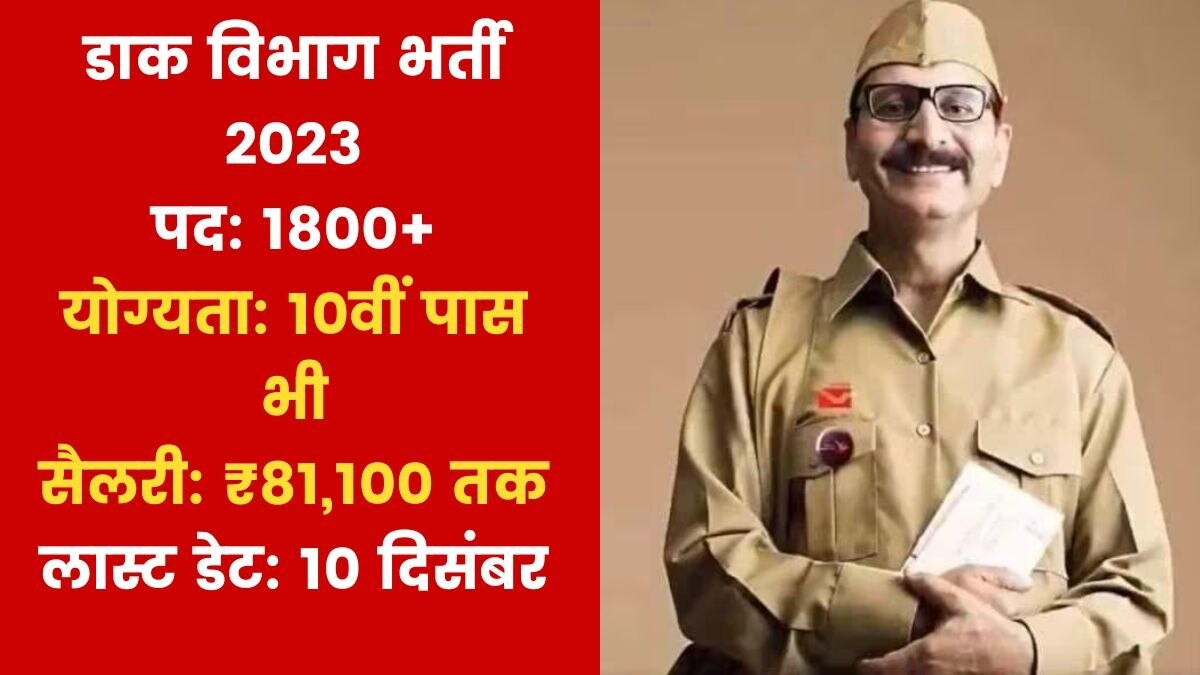 India Post Recruitment 2023