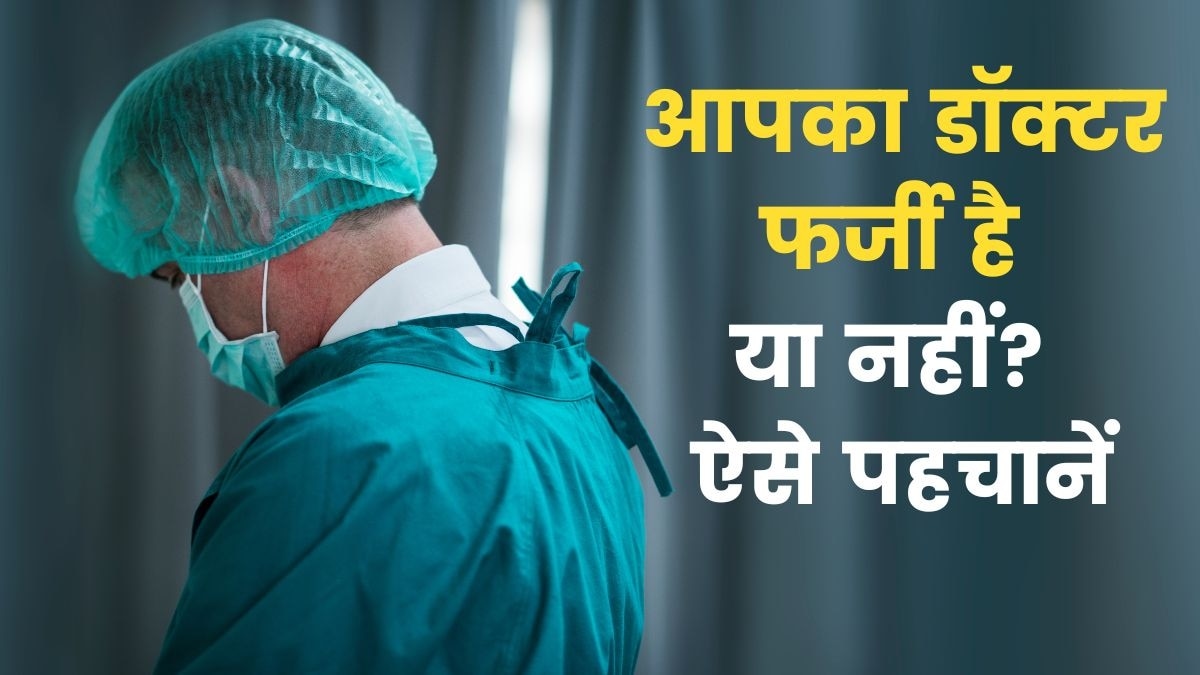 कैसे करें फर्जी डॉक्टर या फर्जी अस्पताल की पहचान? यहां जानिए