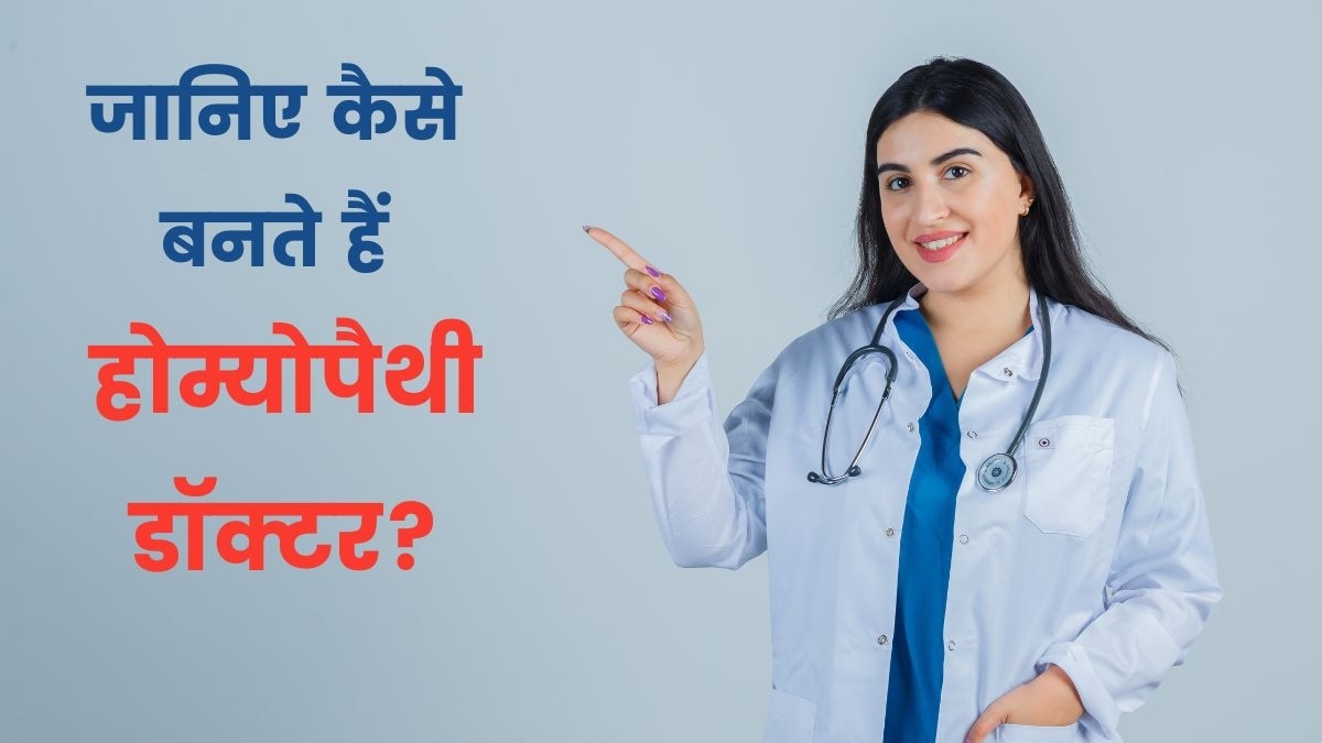 जानिए 12वीं के बाद कौन-सा कोर्स करने से बनते हैं होम्योपैथी डॉक्टर