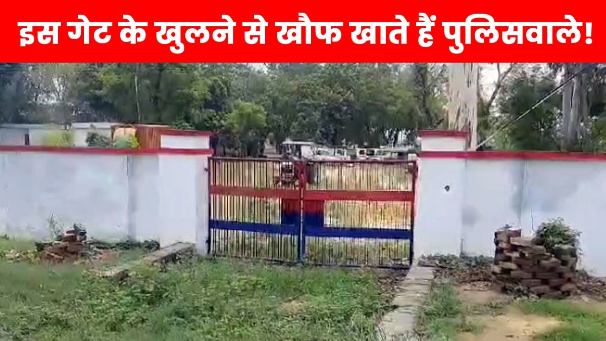 इस पुलिस स्टेशन का गेट खोलने से डरते हैं पुलिसकर्मी 