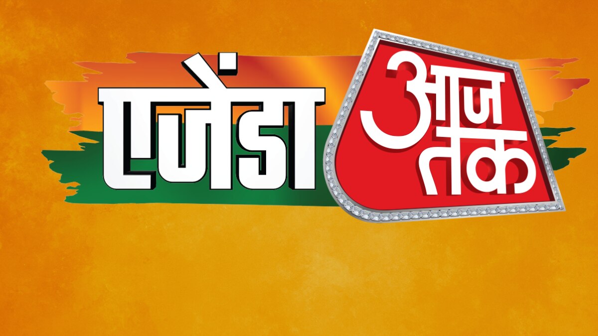 'एजेंडा आजतक' का आज दूसरा दिन है.