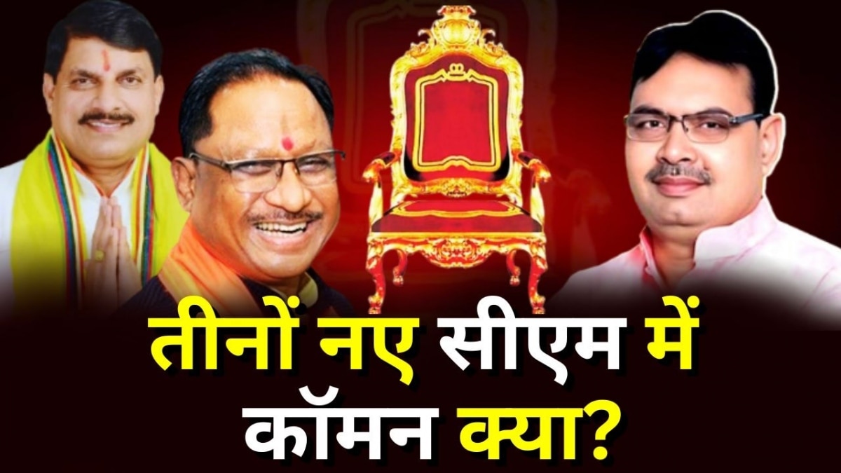 बीजेपी ने छत्तीसगढ़ में विष्णुदेव साय, एमपी में मोहन यादव, राजस्थान में भजन लाल शर्मा सीएम बनाया है.