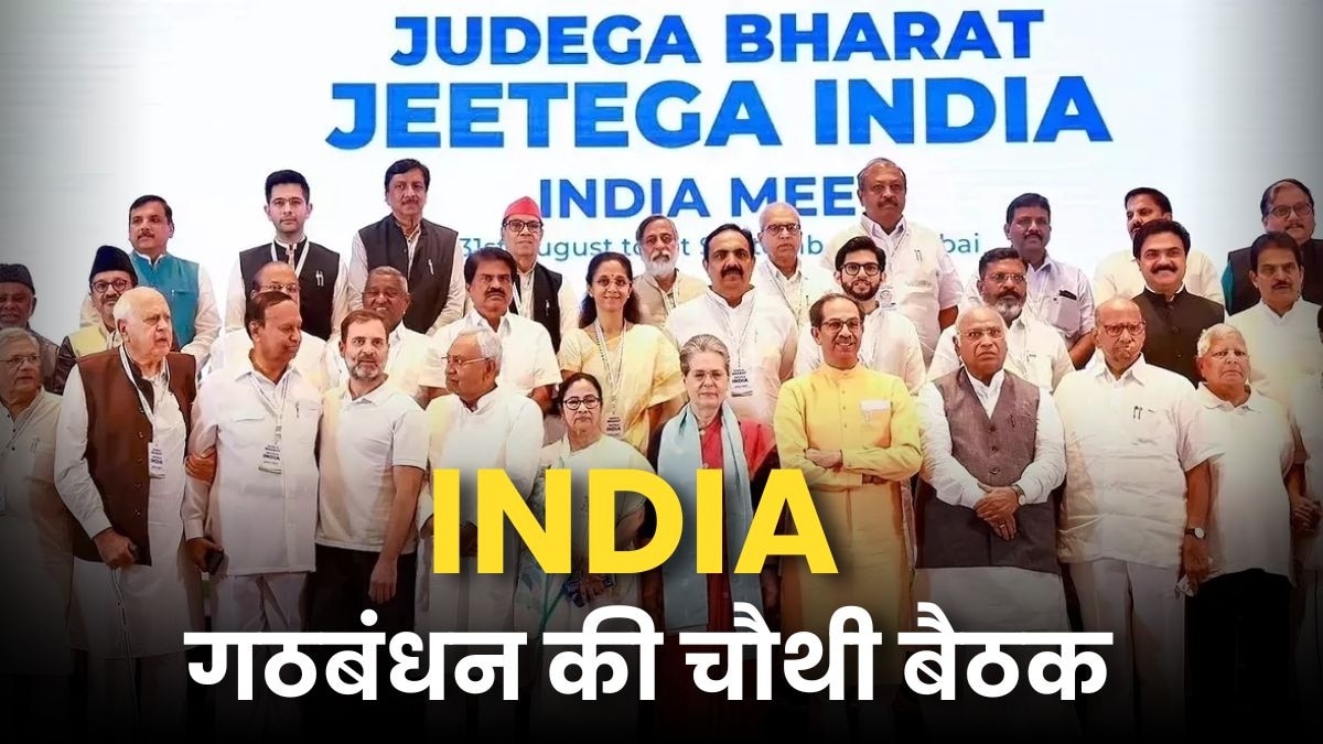 INDIA गठबंधन की बैठक