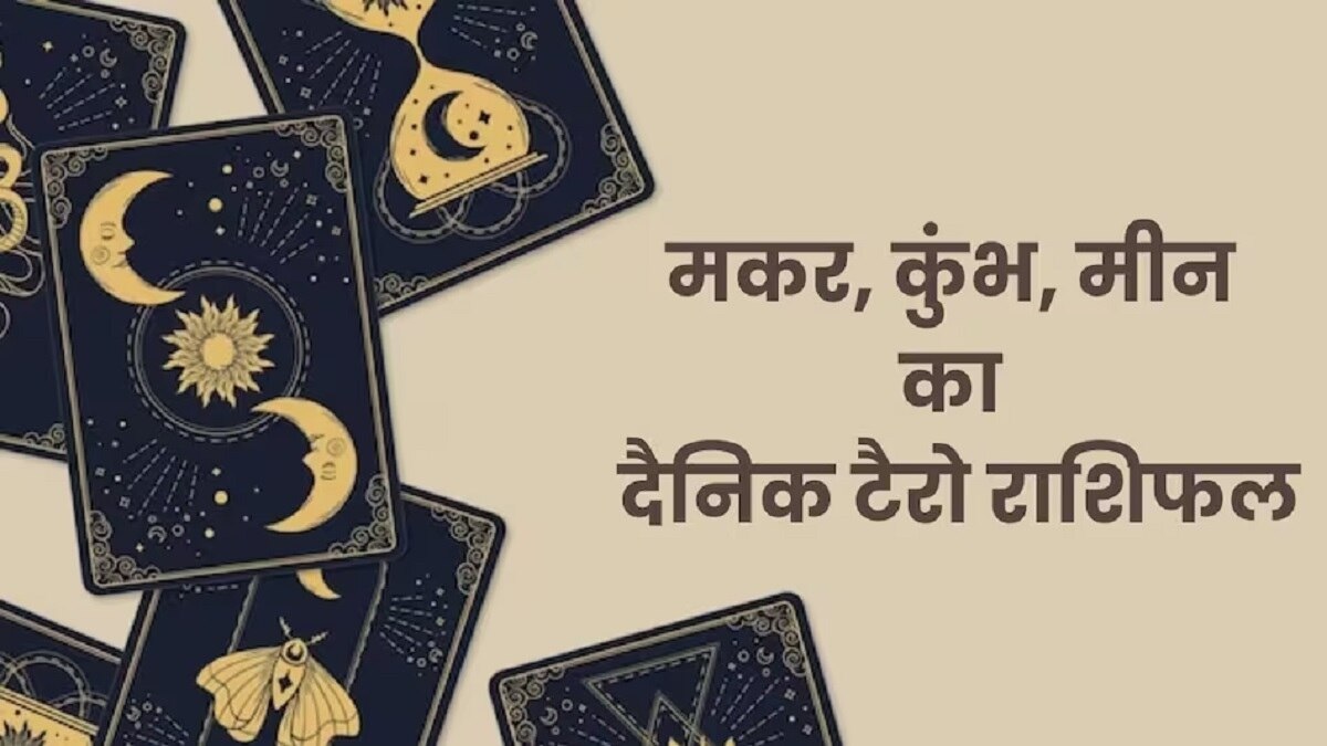  मकर, कुंभ और मीन का टैरो राशिफल