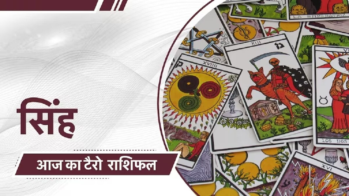 सिंह टैरो राशिफल