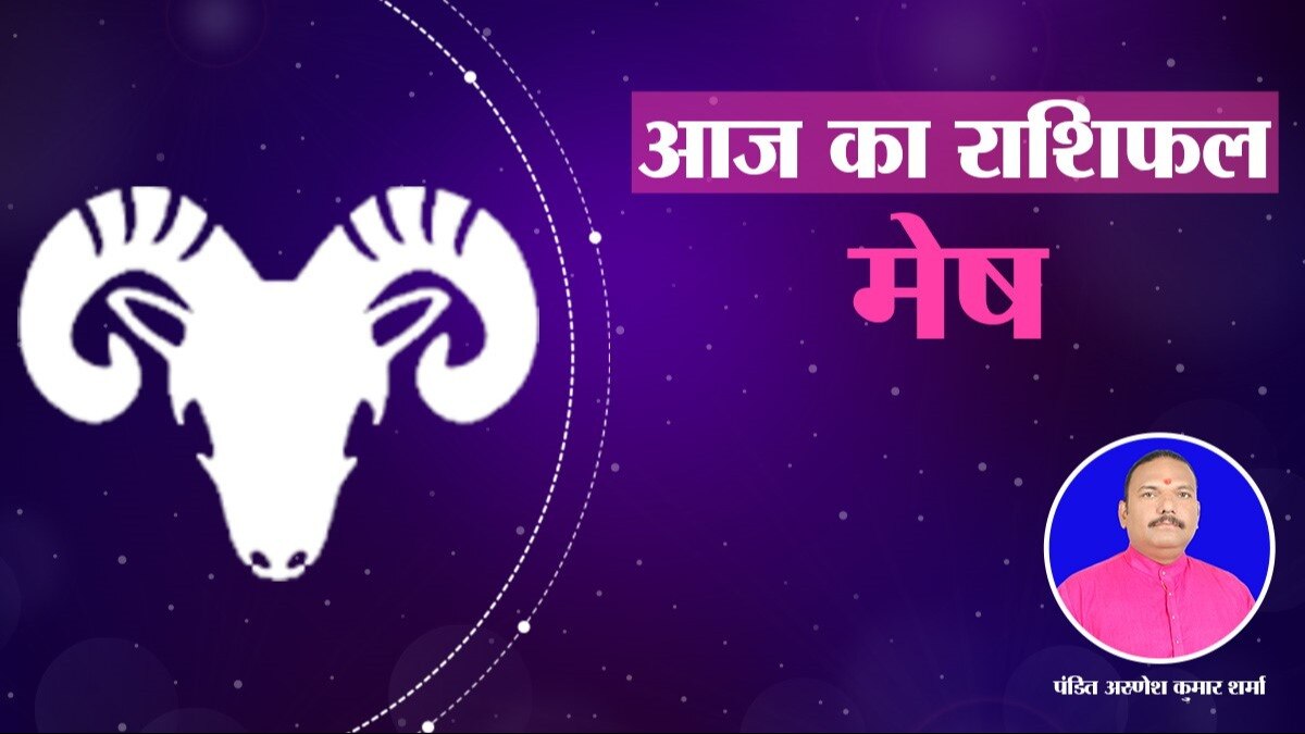 आज का मेष राशिफल