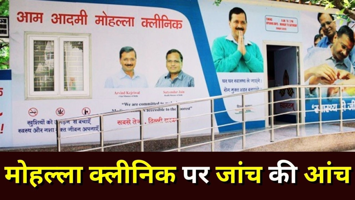 पहले ही शराब घोटाले में फंसे हैं कई नेता, अब मोहल्ला क्लीनिक की जांच AAP की बनेगी नई मुश्किल?