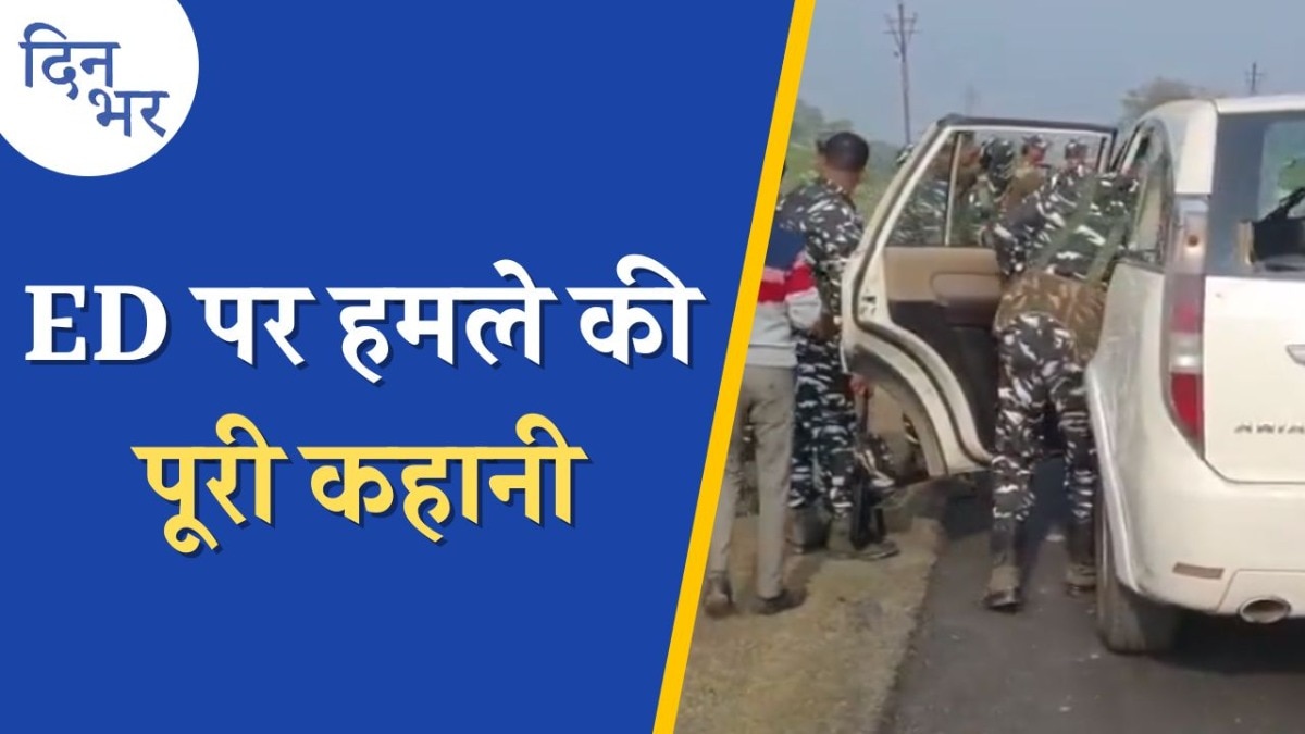 ED पर हमले ने ममता बनर्जी के खिलाफ BJP को मौका दे दिया?: दिन भर, 5 जनवरी