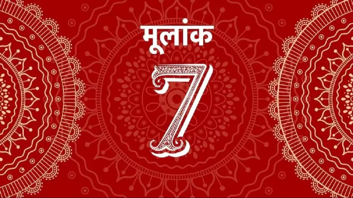 आज का मूलांक 7