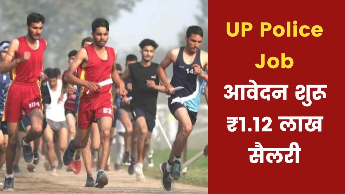 यूपी पुलिस भर्ती के आवेदन शुरू (सांकेतिक तस्वीर)