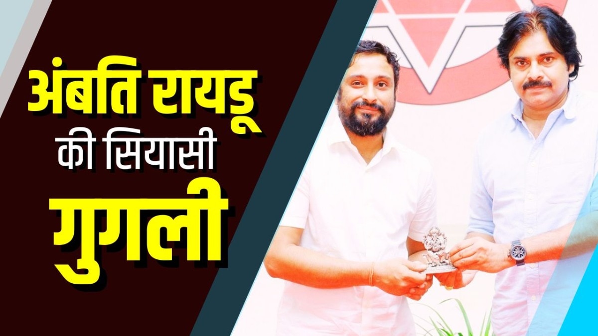 अंबति रायडू और पवन कल्याण