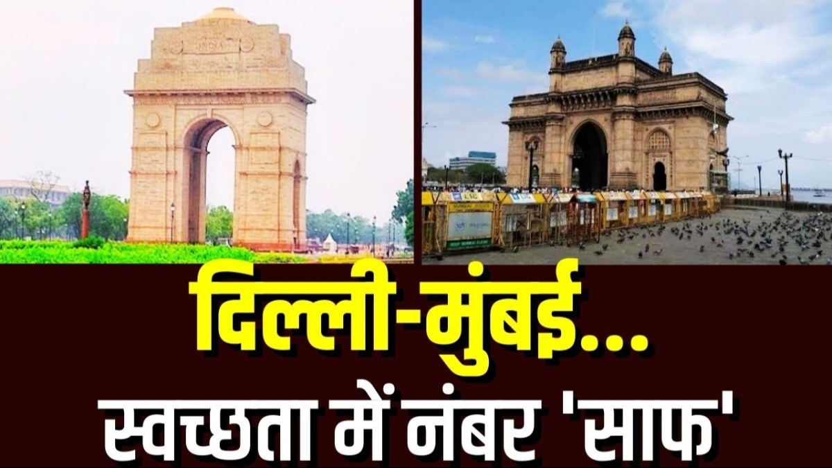 स्वच्छता सर्वेक्षण 2023 में देशभर के नगरीय निकायों में MCD को 90वां और BMC को 37वां स्थान मिला है.