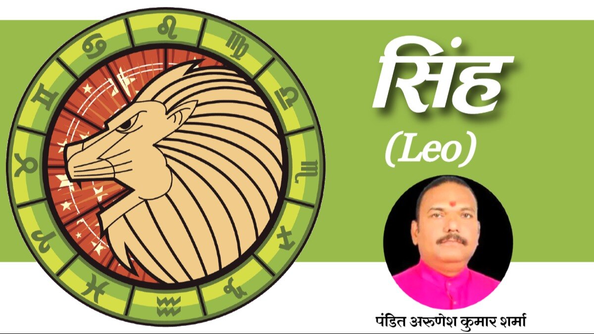 सिंह राशिफल