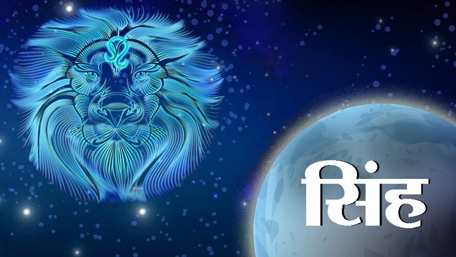 (Leo Horoscope): सिंह राशि वालों के लिए आज कैसा रहेगा दिन?
