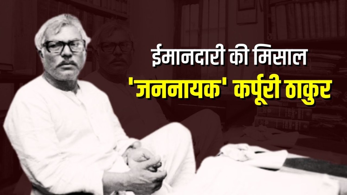 दिग्गज समाजवादी नेता कर्पूरी ठाकुर का प्रभाव आज भी बिहार की सियासी माहौल में देखा जा सकता है.