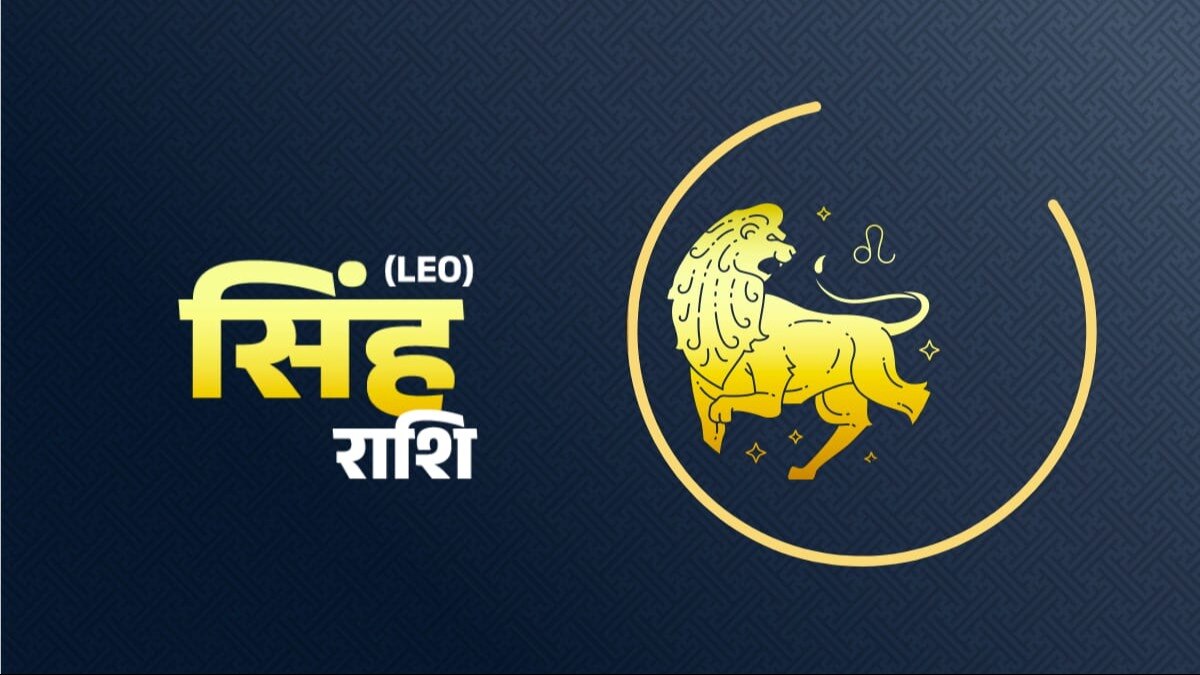 सिंह राशि वालों का कैसा रहेगा दिन