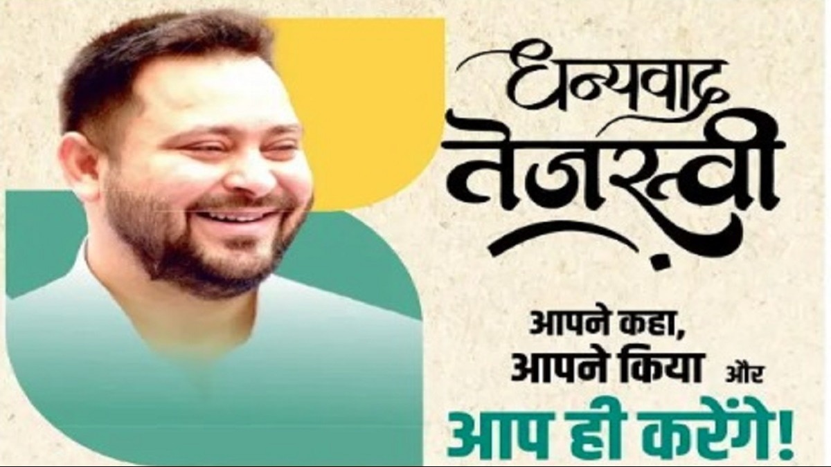 आरजेडी ने तेजस्वी यादव को दिया काम का क्रेडिट