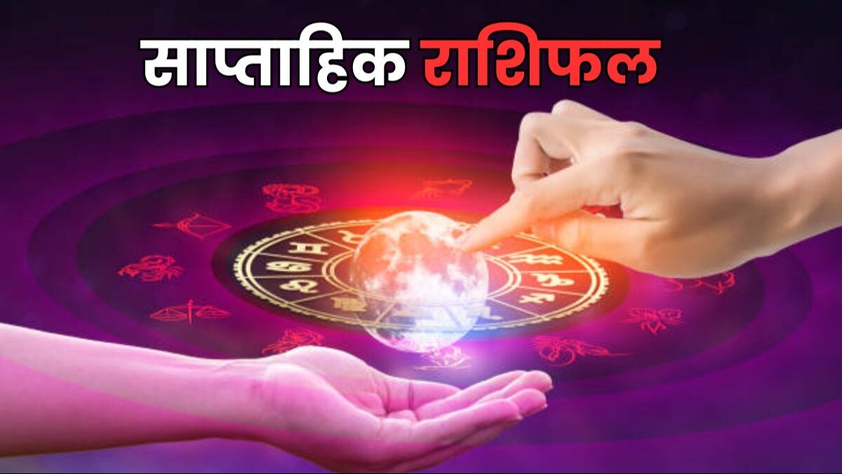 Weekly Rashifal: सकट चौथ से शुरू हो रहा है जनवरी का आखिरी सप्ताह, ये राशियां पाएंगी लाभ