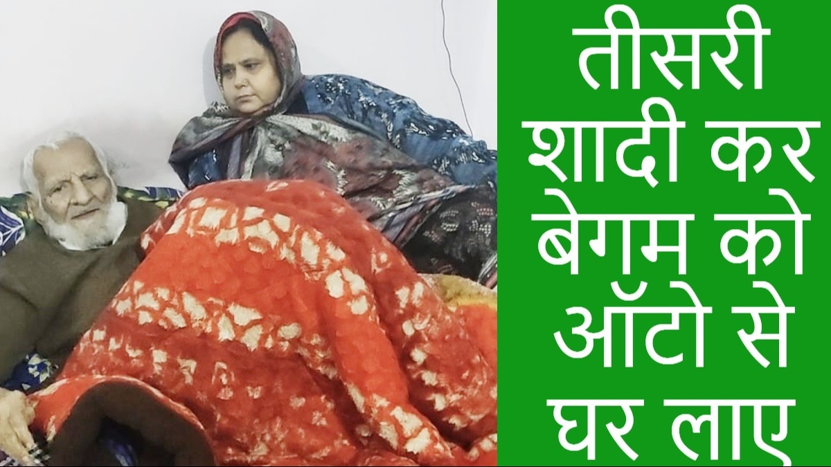 अकेलापन दूर करने के लिए तीसरा निकाह...103 साल के 'मंझले मियां' लाए 49 की दुल्हन, बोलीं- पहले तो मैंने मना कर दिया था