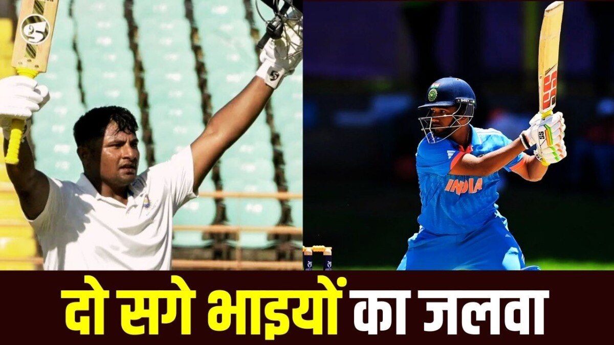 Sarfaraz Khan and Musheer Khan: दो सगे भाई... बड़े सरफराज खान की भारतीय टीम में एंट्री, छोटा मुशीर खान ठोक रहा वर्ल्ड कप में शतक पर शतक