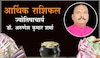 आर्थिक राशिफल आर्थिक राशिफल