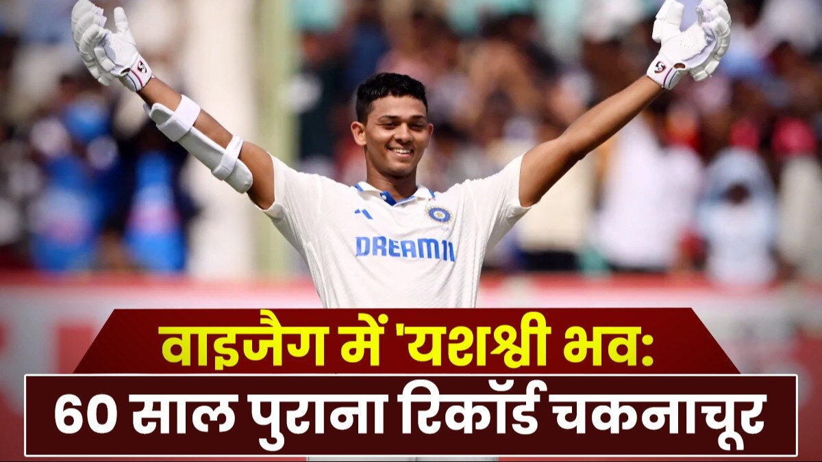 Yashasvi Jaiswal: 'रोहित भाई और राहुल सर ने...', वाइजैग में इस वजह से बना यशस्वी जायसवाल का शतक, 60 साल पुराना रिकॉर्ड ध्वस्त