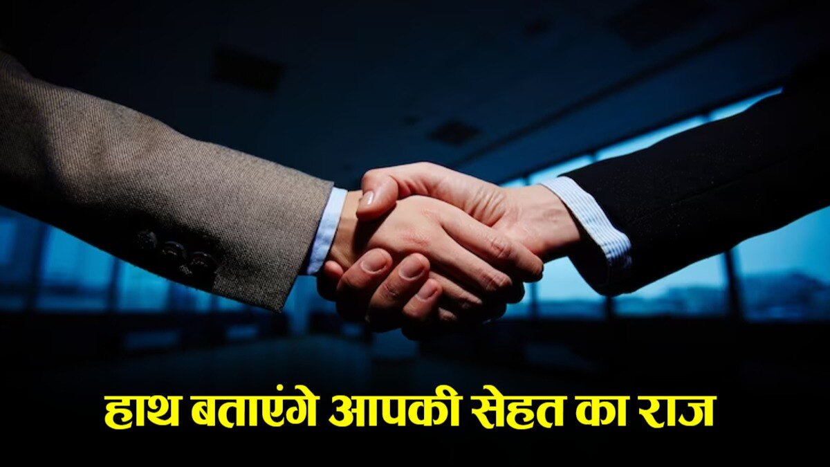 Handshake and Health: हाथ मिलाने के तरीके से भी पता चलती है आपकी हेल्थ, डॉक्टर्स ने बताए संकेत