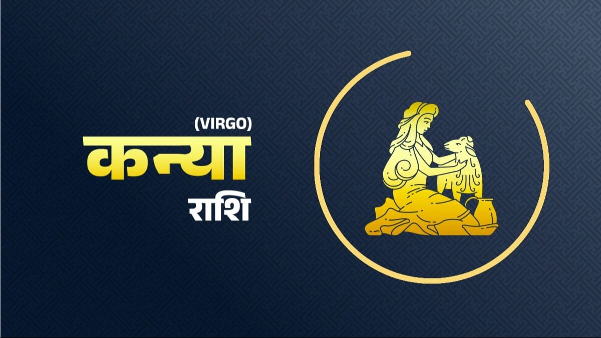 कन्या राशि वालों का कैसा रहेगा दिन