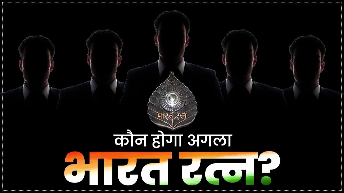 कौन हो सकता है अगला भारत रत्न? ये हैं 5 दावेदार...