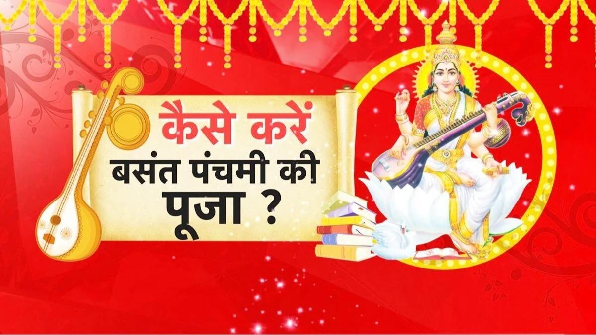 इस साल बसंत पंचमी का त्योहार 14 फरवरी दिन बुधवार को मनाया जाएगा.