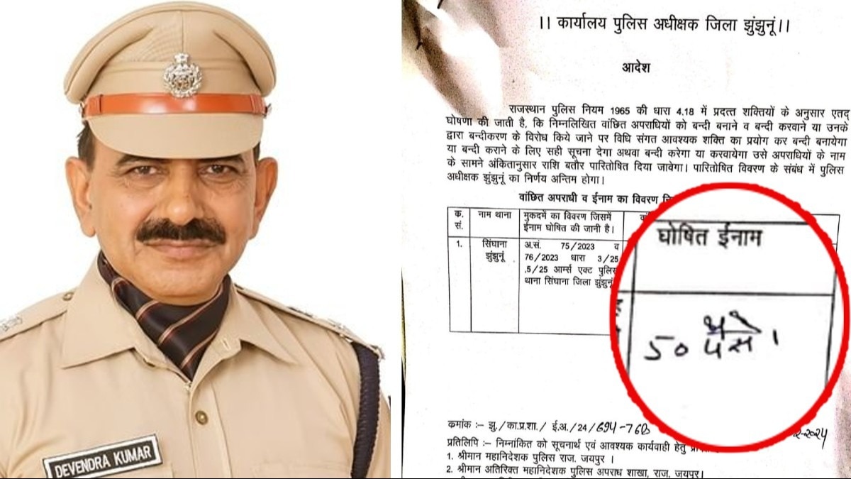फरार बदमाश पर रखा सिर्फ '50 पैसे' का इनाम, SP का तर्क- अपराधियों को उनकी औकात पता होना चाहिए