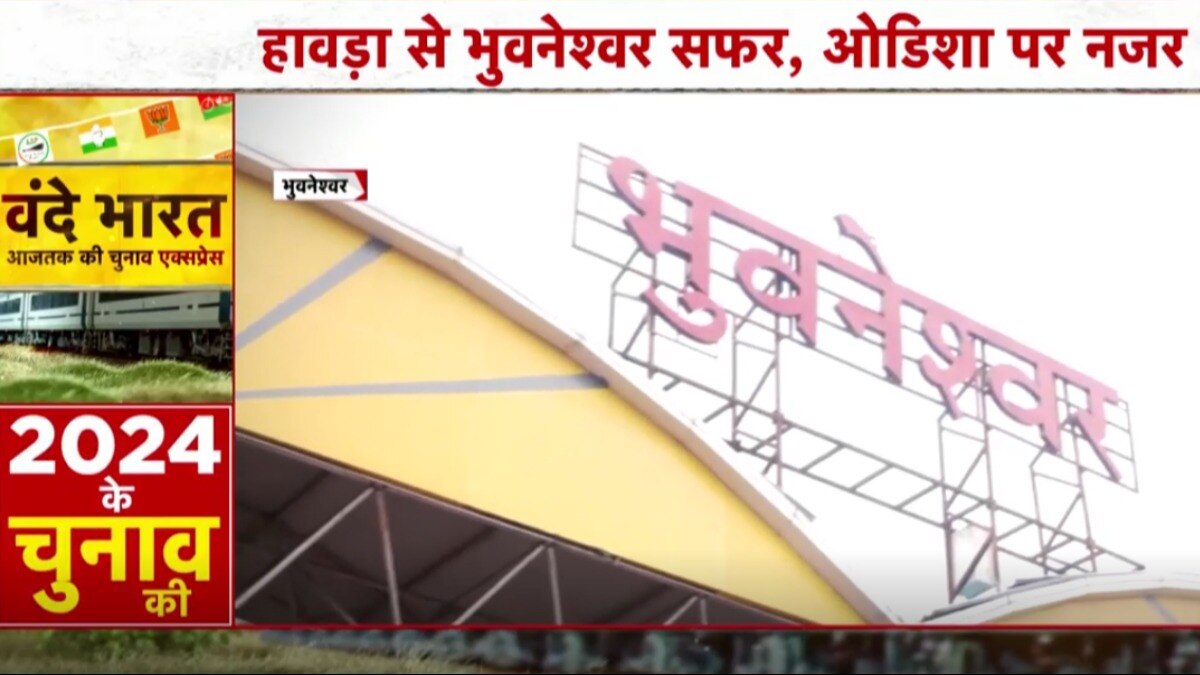 भुवनेश्वर से आजतक का खास शो वंदे भारत