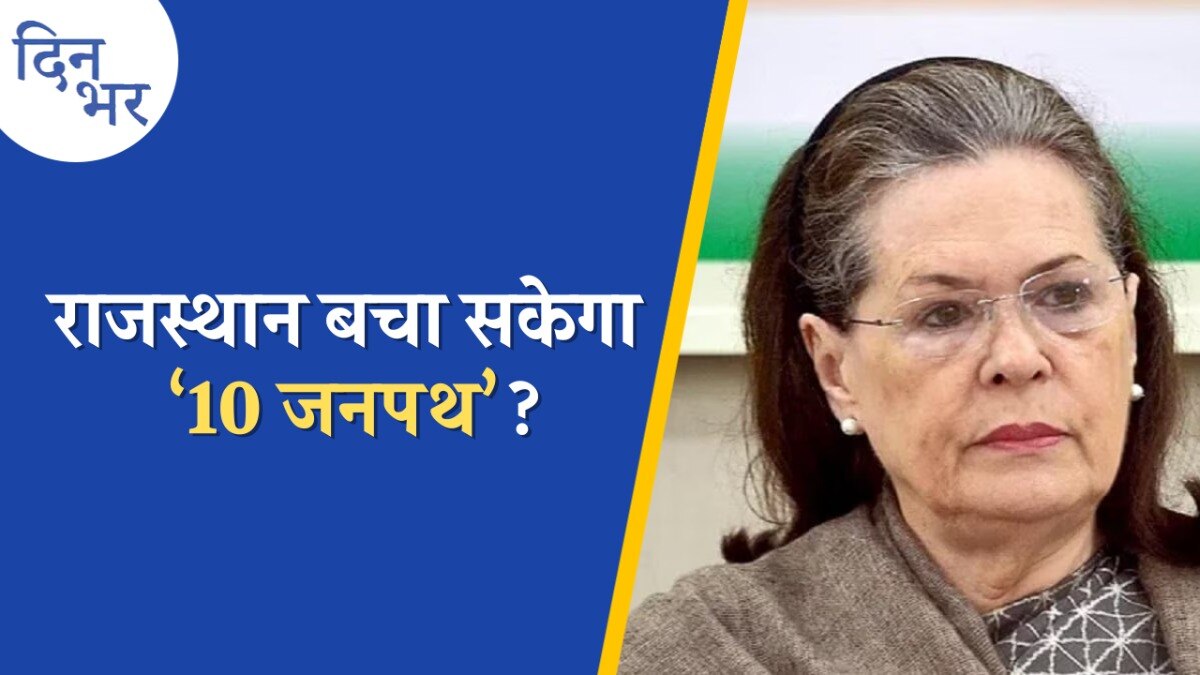 किसान आंदोलन में कल क्या होगा और सोनिया क्यों गईं राजस्थान?