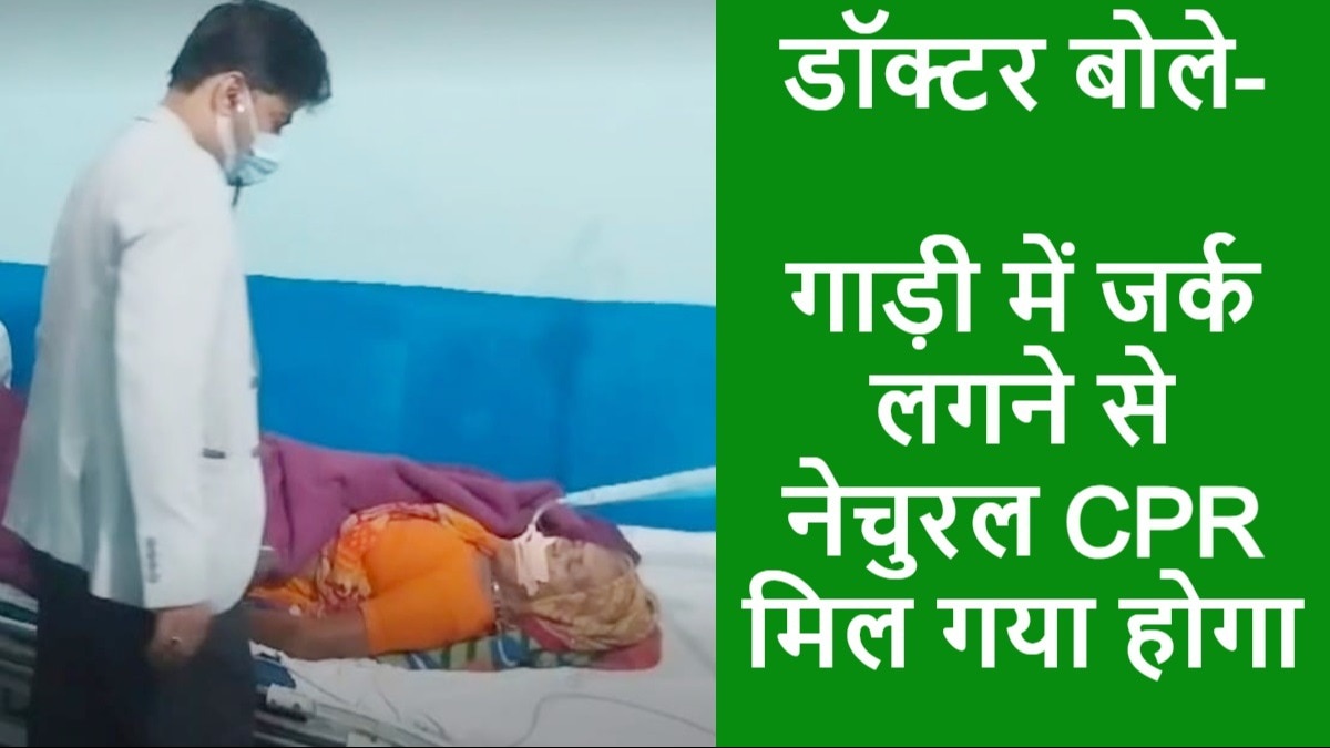 महिला को हॉस्पिटल में घोषित किया मृत, अंतिम संस्कार के लिए CG से ले जा रहे थे Bihar, अचानक हो गई जिंदा