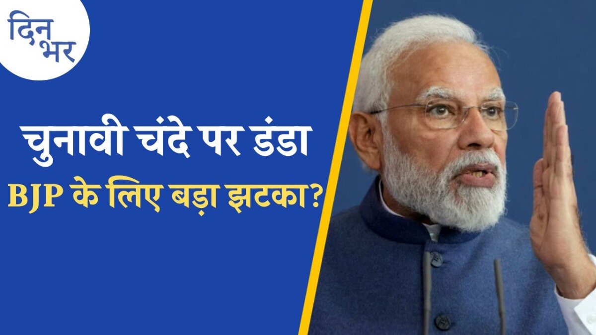 इलेक्टोरल बॉन्ड पर सुप्रीम कोर्ट के हथौड़े से क्या बदल पाएगा?