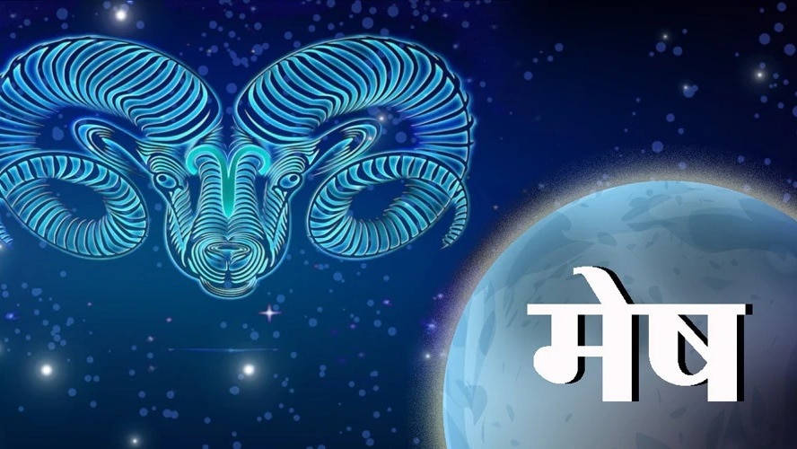  (Aries Horoscope): मेष राशि वालों के लिए आज कैसा रहेगा दिन?