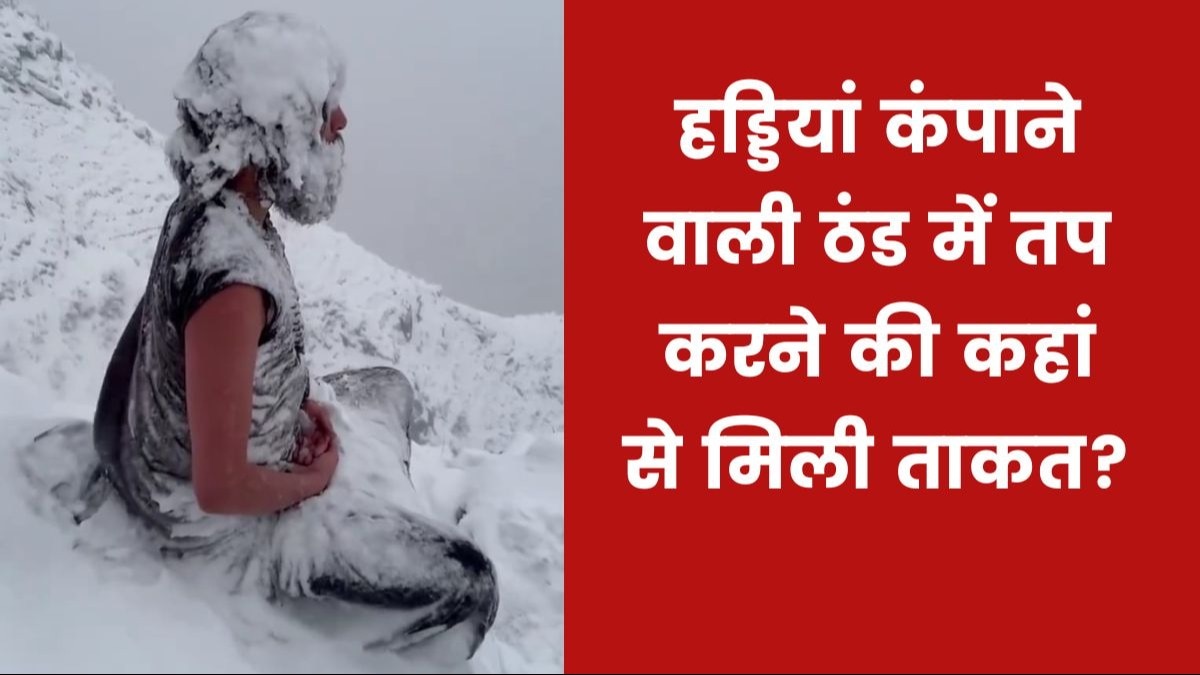 जानिए कौन हैं वो महायोगी? जिनका बर्फ में योग करते हुए वीडियो हो रहा खूब वायरल