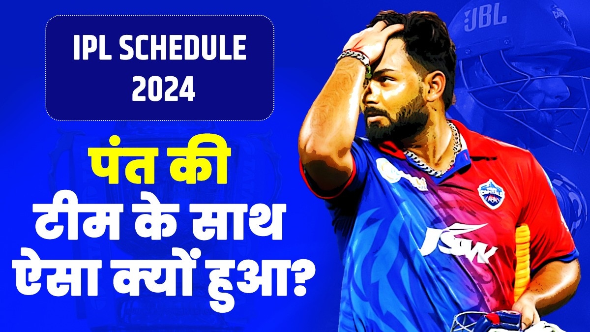 Delhi Capitals IPL 2024 Schdule: ऋषभ पंत की टीम को IPL शेड्यूल से लगा जोरदार झटका, दिल्ली में नहीं होगा एक भी मैच, ये है असली वजह