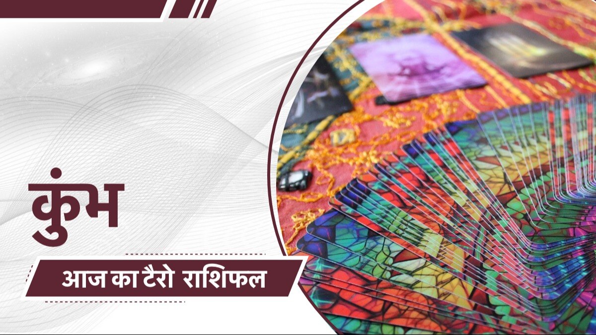 टैरो कार्ड रीडर से जानें आज कुंभ राशि वालों के लिए कैसा रहेगा दिन?