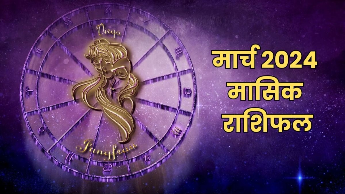 मार्च 2024 मासिक राशिफल