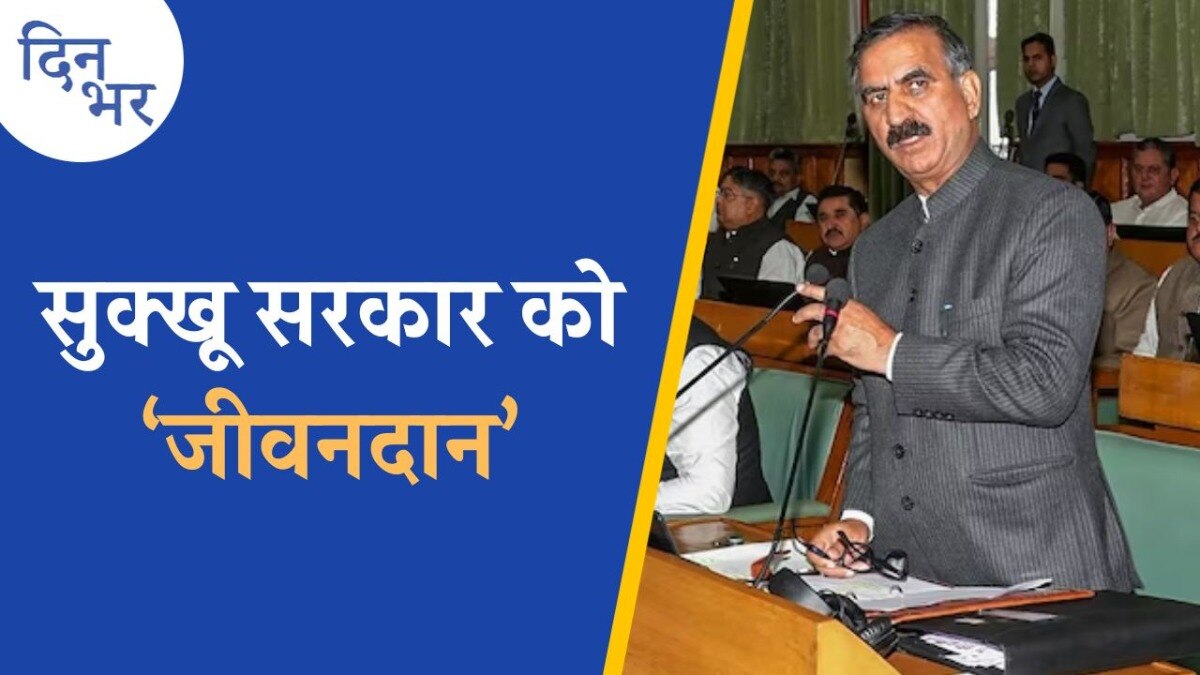 सुक्खू सरकार बच गई लेकिन 90 दिन बाद क्या होगा?