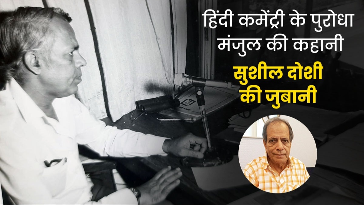 Sushil Doshi offers condolences over death of Murli Manohar Manjul.