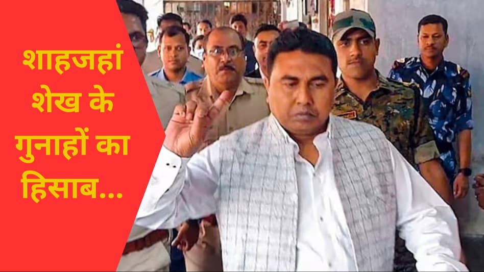 संदेशखाली के आरोपी शाहजहां शेख को पुलिस ने 55 दिन गिरफ्तार कर लिया. संदेशखाली के आरोपी शाहजहां शेख को पुलिस ने 55 दिन गिरफ्तार कर लिया.