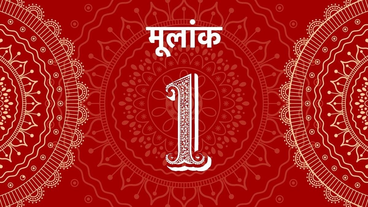 आज का मूलांक 1