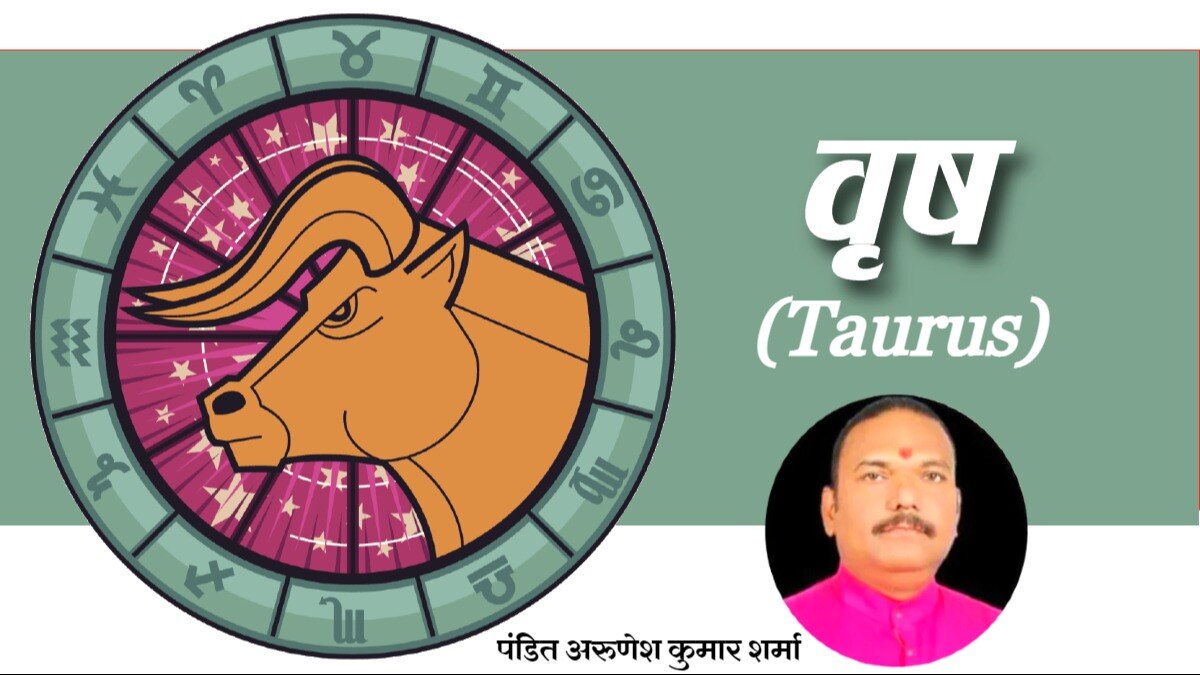 (Taurus Horoscope): वृष राशि वालों के लिए आज कैसा रहेगा दिन?