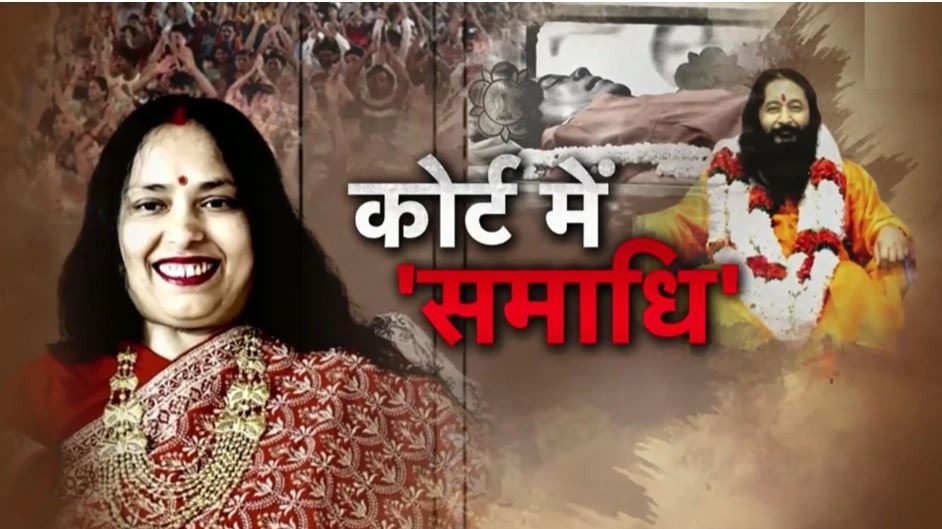 जड़ी-बूटी का लेप, कोल्ड चेंबर और साध्वी की समाधि... 45 दिन बाद भी आशुतोष महाराज की शिष्या का रहस्य बरकरार?