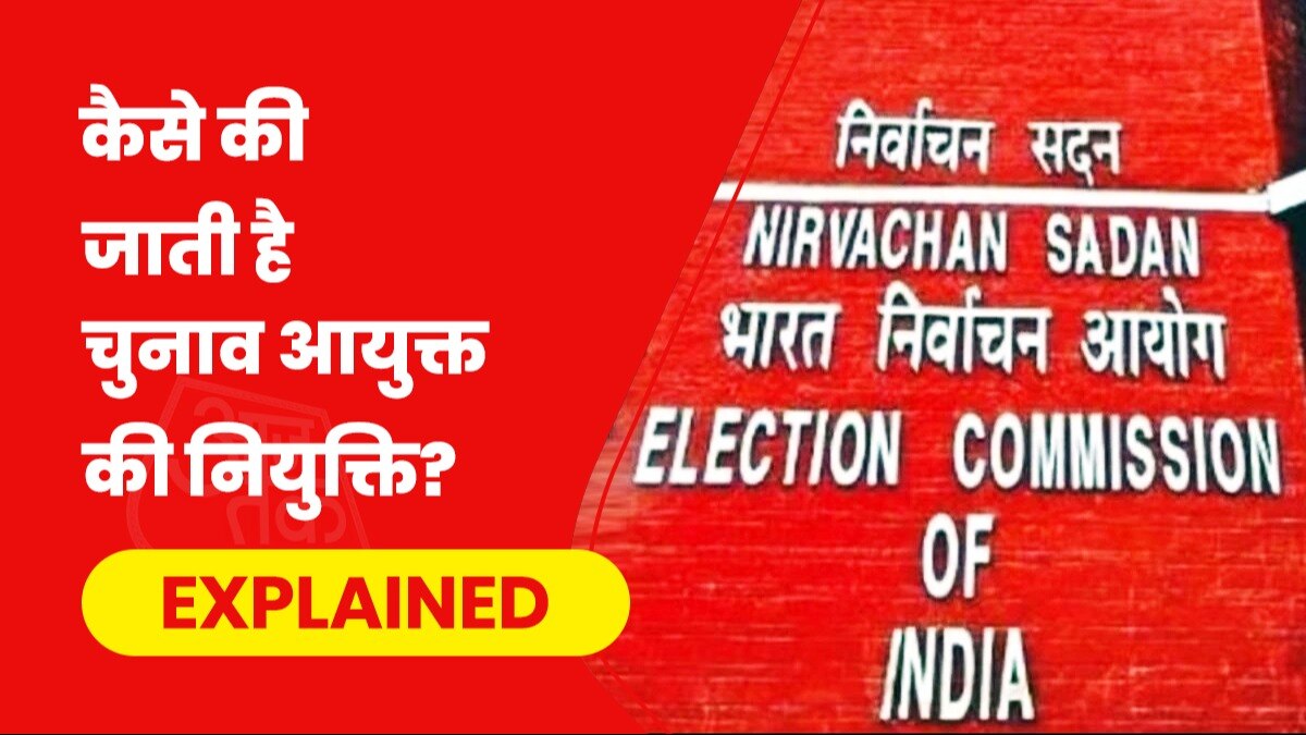 जानिए चुनाव आयुक्तों के चयन का क्या है प्रोसेस, कौन करता है नाम की सिफारिश, नया सिस्टम-पुराना सिस्टम क्या है? बड़े सवालों के जवाब