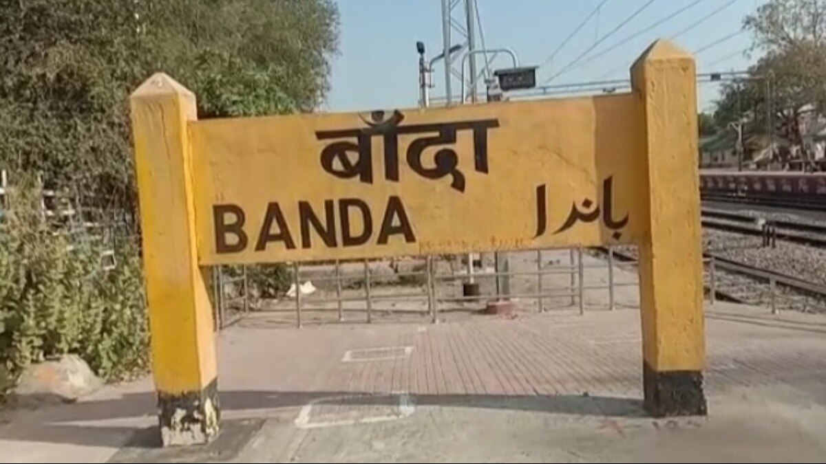 बांदा रेलवे स्टेशन.